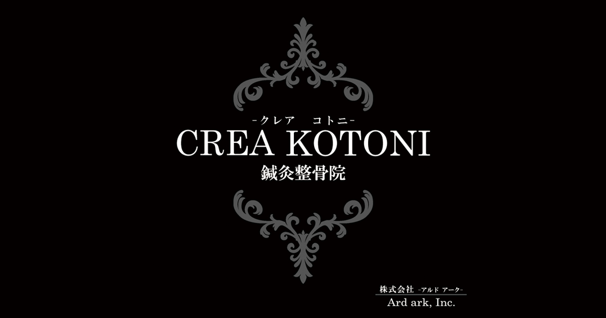 CREA KOTONI 鍼灸整骨院 – クレア コトニ – | 札幌市西区琴似のCREA  KOTONI鍼灸整骨院（クレアコトニ鍼灸整骨院）。お客様ひとりひとりのお身体に沿った治療を致します。